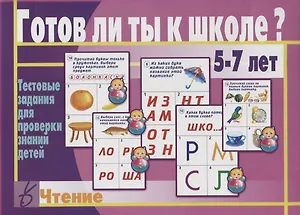 Готов ли ты к школе Чтение Тест. зад. для проверки знаний у детей (5-7л.) (ЗвК) (папка)