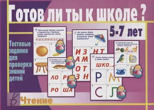 Готов ли ты к школе Чтение Тест. зад. для проверки знаний у детей (5-7л.) (ЗвК) (папка) — 2749676 — 1