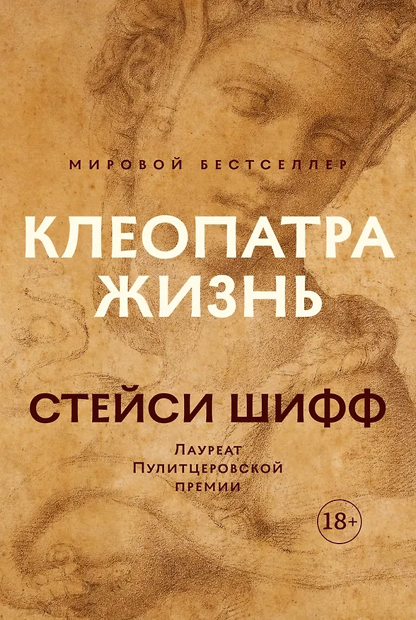 Книга Клеопатра. Жизнь. Больше чем биография (Стейси Шифф) — 1