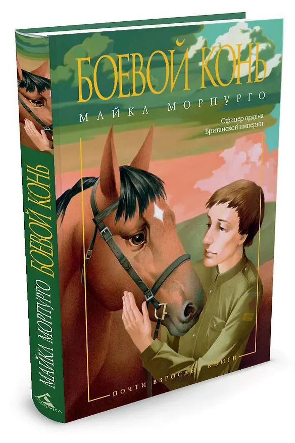 Книга Боевой конь (Майкл Морпурго) — 2