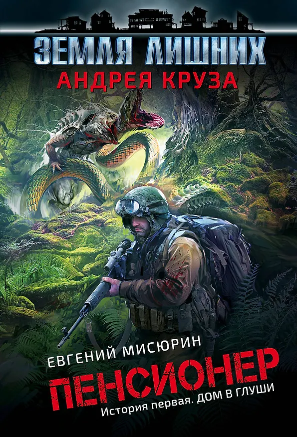 Книга Пенсионер. История первая. Дом в глуши (Евгений Мисюрин, Андрей Круз) — 1