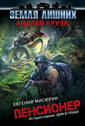 Книга Пенсионер. История первая. Дом в глуши (Евгений Мисюрин, Андрей Круз)