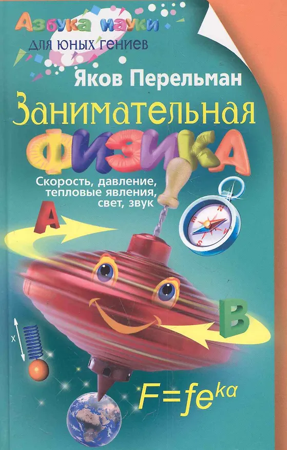 Книга Занимательная физика (Яков Перельман) — 1