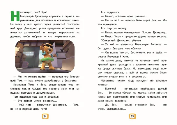 Книга Говорящий Том и Друзья. Ни дня без приключений! () — 8