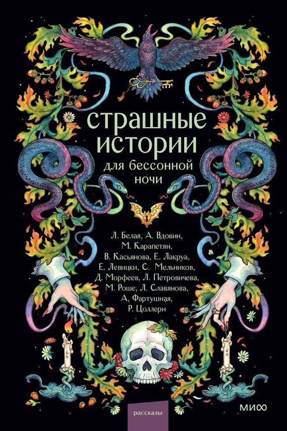 

Страшные истории для бессонной ночи