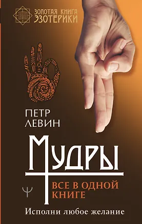 Книга Мудры. Все в одной книге. Исполни любое желание (Петр Левин)