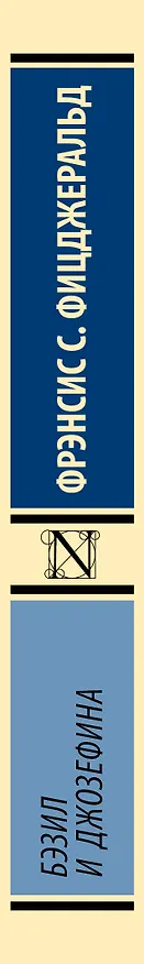 Книга Бэзил и Джозефина (Френсис Скотт Фицджеральд) — 4