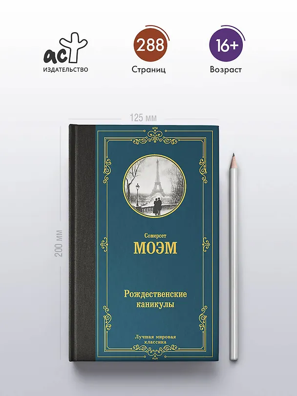 Книга Рождественские каникулы (Сомерсет Моэм) — 6