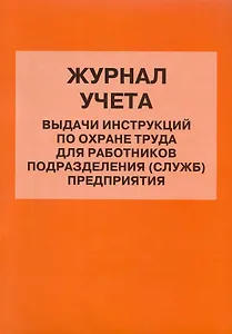Журнал учета выдачи инструкций по охране труда для работников