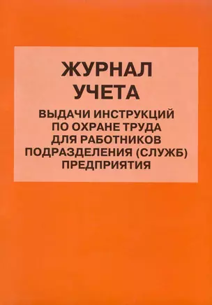 Журнал учета выдачи инструкций по охране труда для работников — 2235600 — 1