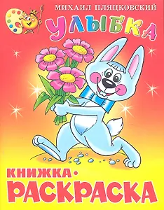 Улыбка. Книжка с раскраской