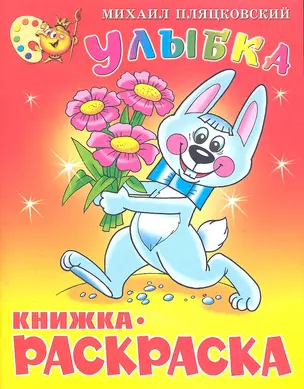 Улыбка. Книжка с раскраской — 2304149 — 1