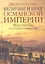 Величие и крах Османской империи. Властители бескрайних горизонтов — 2313475 — 2
