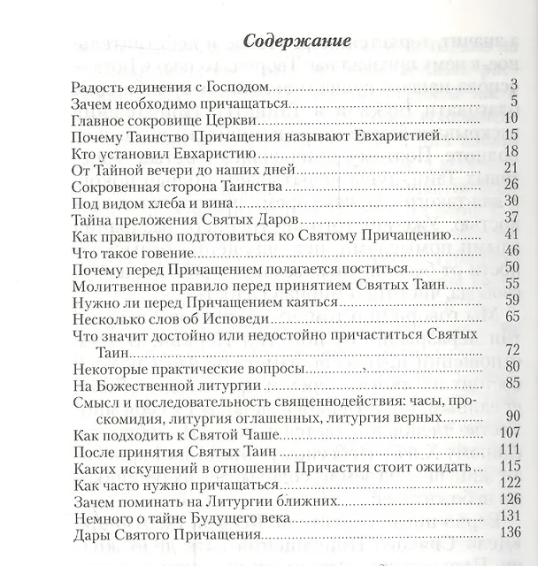 Книга Дары Святого Причащения: Что нужно знать о Таинстве Евхаристии. (Валерий Духанин) — 2