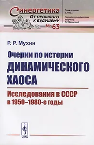 Очерки по истории динамического хаоса. Исследования в СССР в 1950-1980-е годы