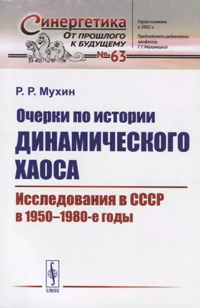 Очерки по истории динамического хаоса. Исследования в СССР в 1950-1980-е годы — 2654828 — 1