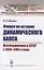 Очерки по истории динамического хаоса. Исследования в СССР в 1950-1980-е годы — 2654828 — 1