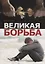 Великая борьба — 2746653 — 1