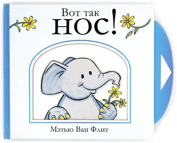 Книга Вот так нос! (Мэтью Ван Флит) — 1