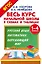 Весь курс начальной школы в схемах и таблицах. 1-4 класс. Русский язык, математика, окружающий мир — 2529250 — 1