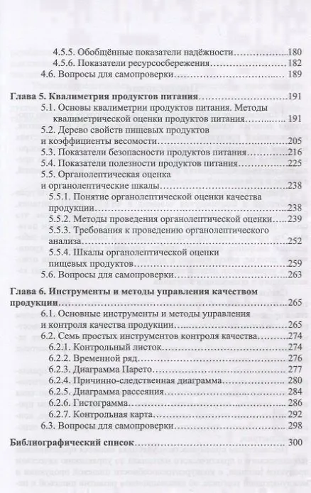 Книга Управление качеством продукции. Пищевая промышленность. Учебник () — 4