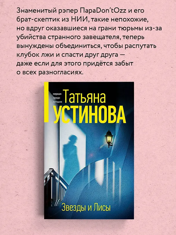 Книга Звезды и Лисы (Татьяна Устинова) — 7