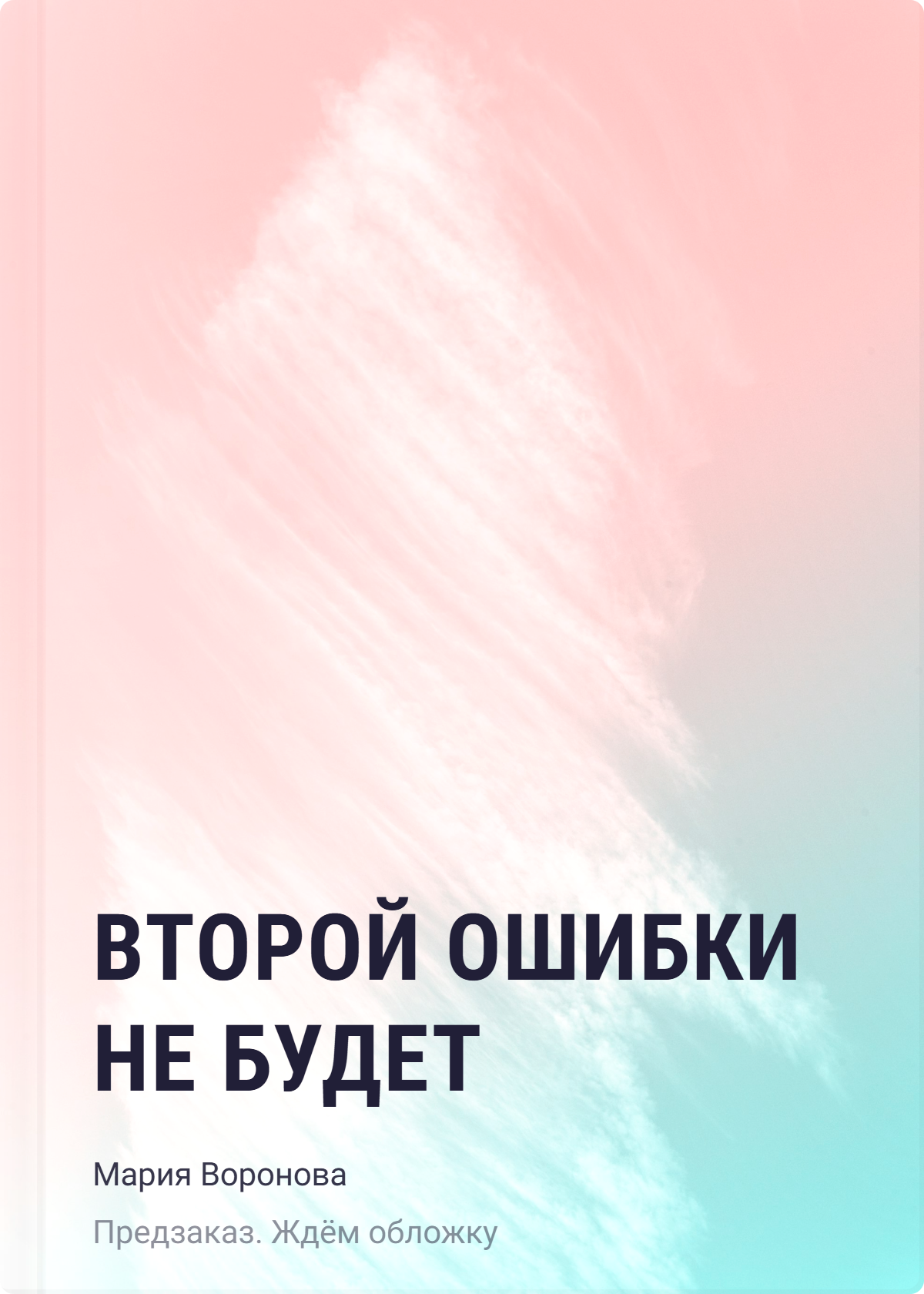 Мария Владимировна Воронова Второй ошибки не будет