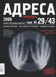 Адреса Петербурга № 29/43/2008 - Медицина