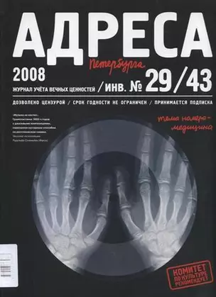 Адреса Петербурга № 29/43/2008 - Медицина — 332491 — 1