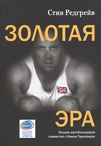 Золотая эра. Полная автобиография совместно с Ником Таунсендом