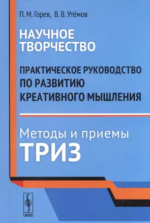 Научное творчество: Практическое руководство по развитию креативного мышления. Методы и приемы ТРИЗ — 2530922 — 1