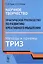 Научное творчество: Практическое руководство по развитию креативного мышления. Методы и приемы ТРИЗ — 2530922 — 1