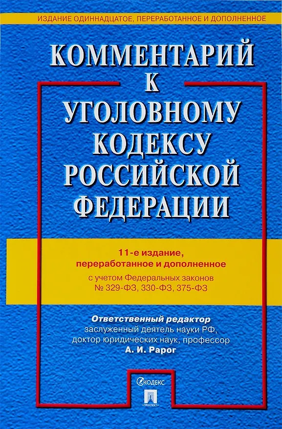 Книга Комментарий к УК РФ.-12-е изд. (Алексей Рарог) — 8
