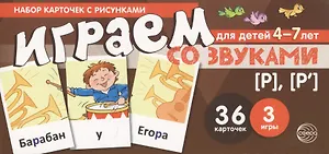 Набор карточек с рисунками. Играем со звуками. Звуки [Р] - [Р]