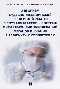 Алгоритм судебно-медиц.экспертной работы в случаях массовых острых инфекционных заболеваний органов