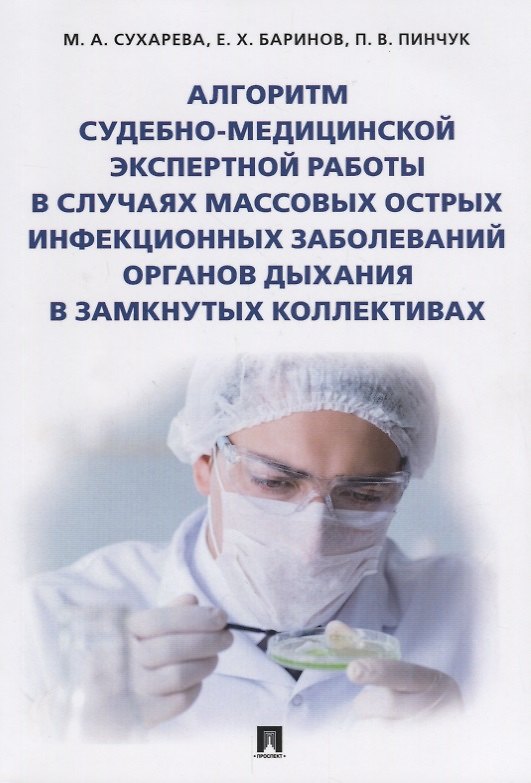 Книга Алгоритм судебно-медиц.экспертной работы в случаях массовых острых инфекционных заболеваний органов () — 1