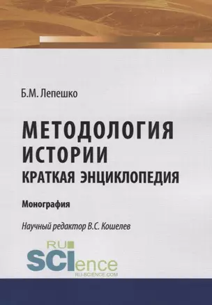 Методология истории. Краткая энциклопедия. Моногафия — 2740117 — 1