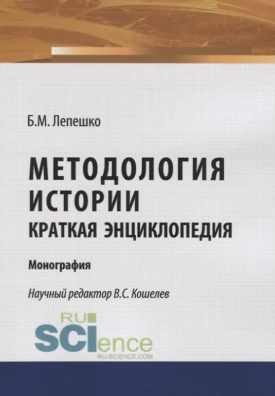 Книга Методология истории. Краткая энциклопедия. Моногафия () — 1