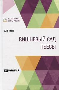 Вишневый сад. Пьесы