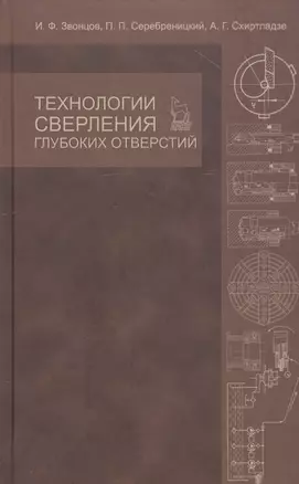 Технологии сверления глубоких отверстий. Учебное пособие 1-е изд. — 2789362 — 1