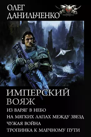 Имперский вояж: Из варяг в небо. На мягких лапках между звезд. Чужая война. Тропинка к Млечному пути — 2815178 — 1