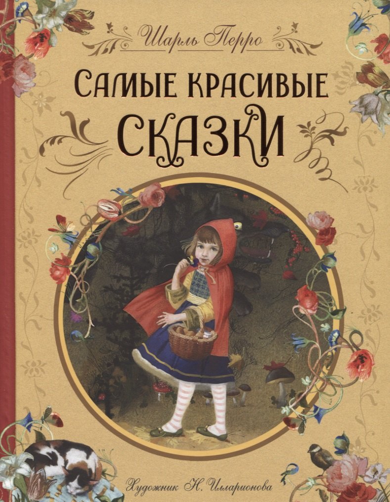 

Самые красивые сказки