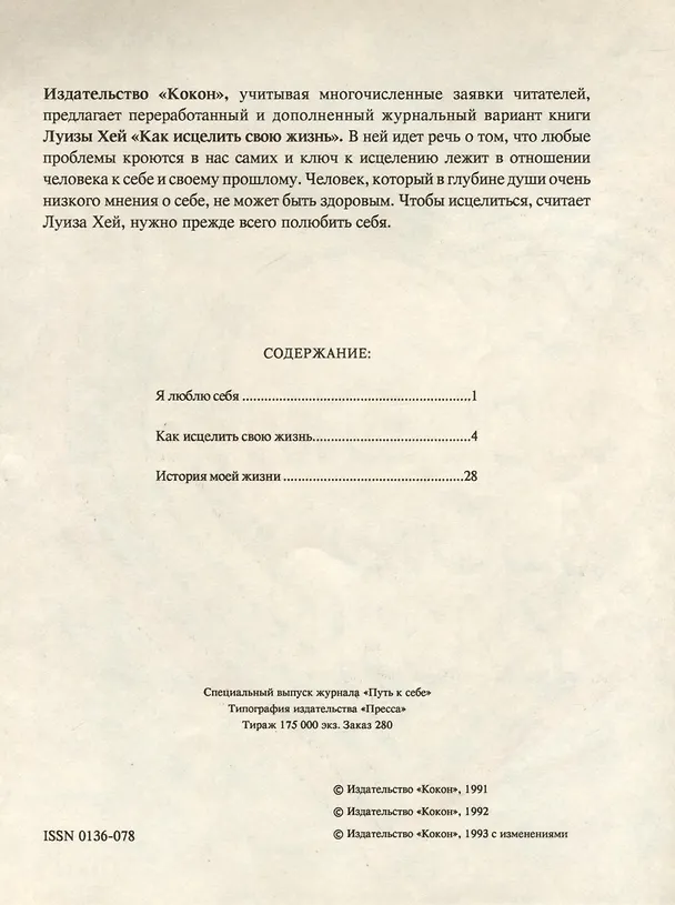 Книга Как исцелить свою жизнь (Луиза Л. Хей) — 2