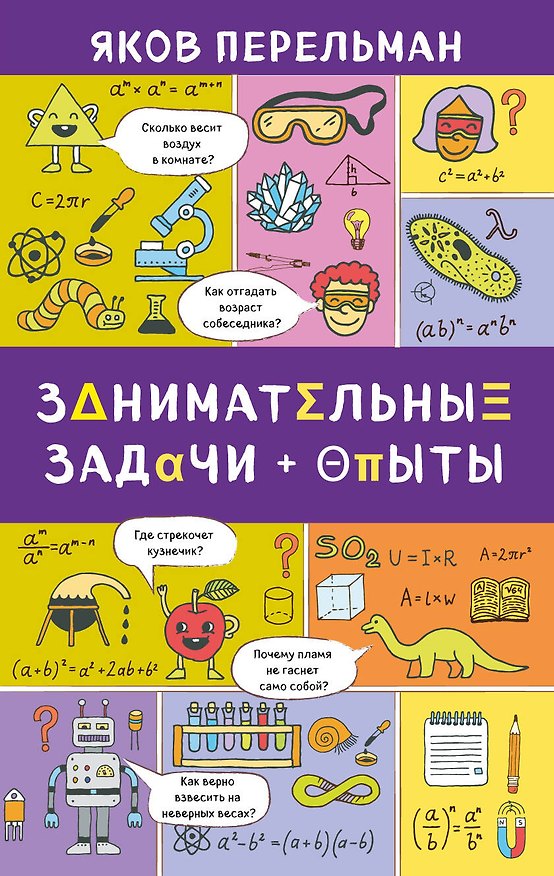 Книга Занимательные задачи и опыты (Яков Перельман) — 1