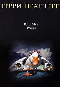 Книга Крылья: роман (Терри Пратчетт)