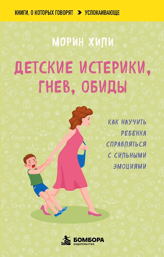 Книга Детские истерики, гнев, обиды. Как научить ребенка справляться с сильными эмоциями (Морин Хили) — 1