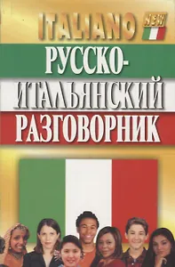 Русско-итальянский разговорник / 5-е изд., испр. и доп.