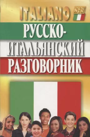 Русско-итальянский разговорник / 5-е изд., испр. и доп. — 1903141 — 1