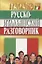 Русско-итальянский разговорник / 5-е изд., испр. и доп. — 1903141 — 1