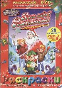 Лучшие мультфильмы мира Ночь перед Рождеством в мультяшном городе (раскраски + DVD) (DKV-078-07) (Посмотри и раскрась) (папка) (Классик Компани)